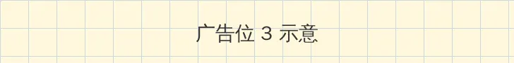 乱伦故事 帖子内嵌广告位
