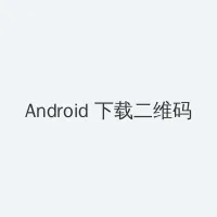 乱伦故事 Android客户端下载二维码